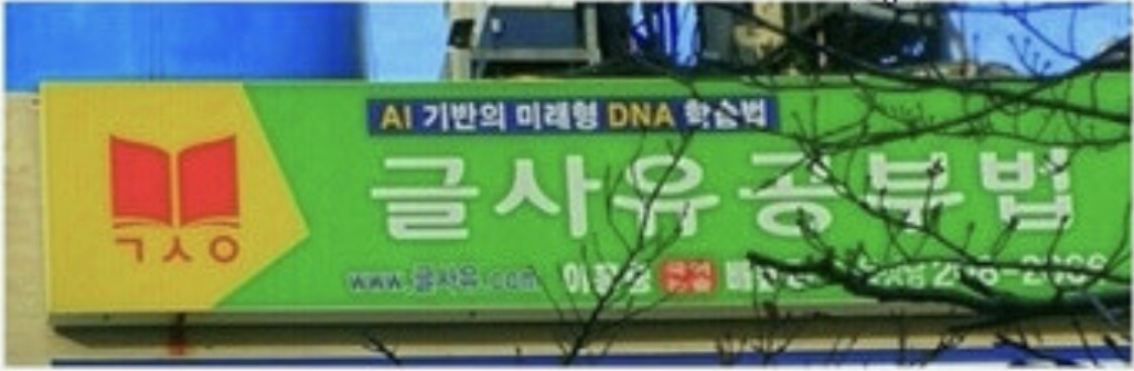 글사유국어공부법학원