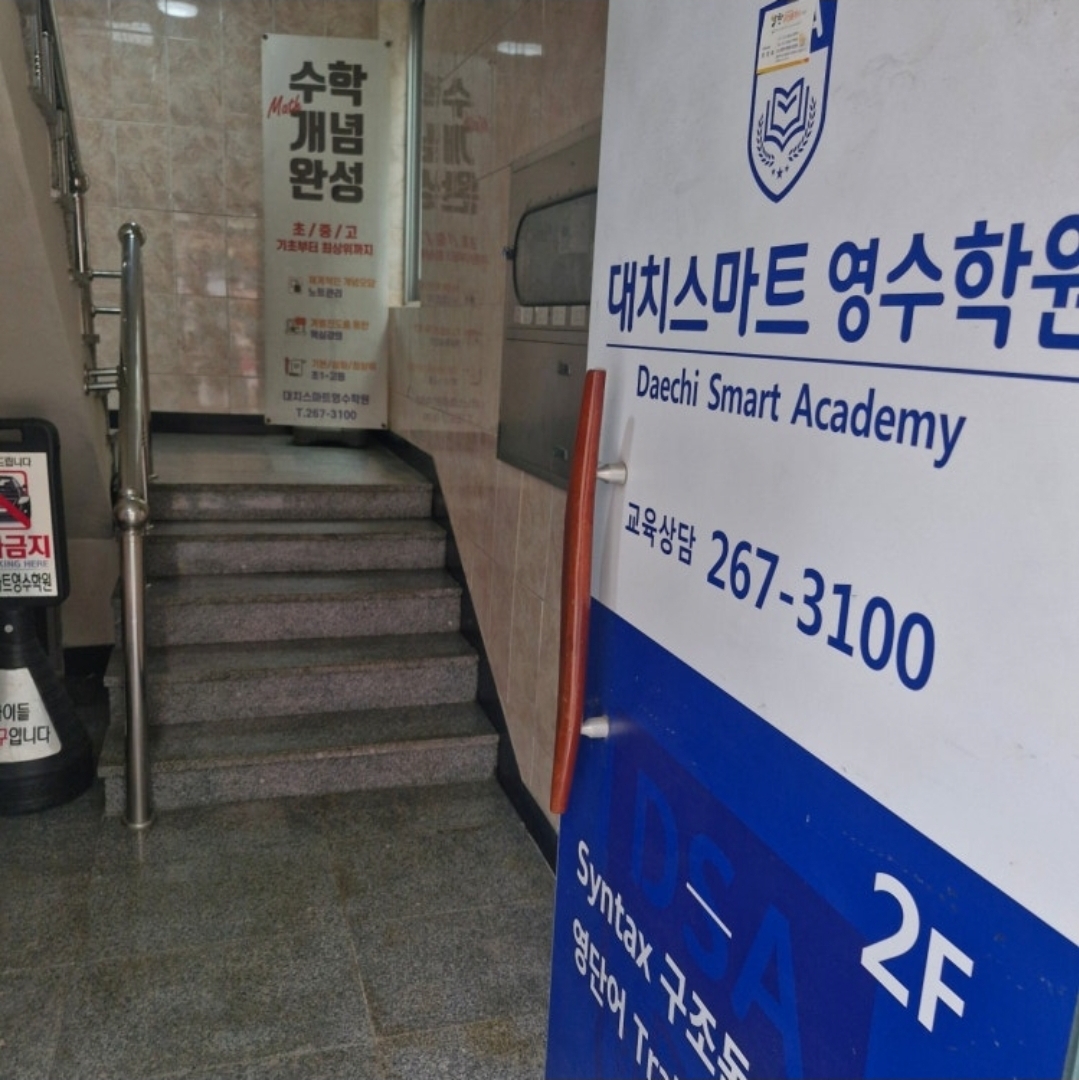 대치스마트영수학원