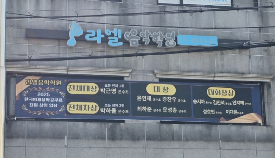라엘음악학원