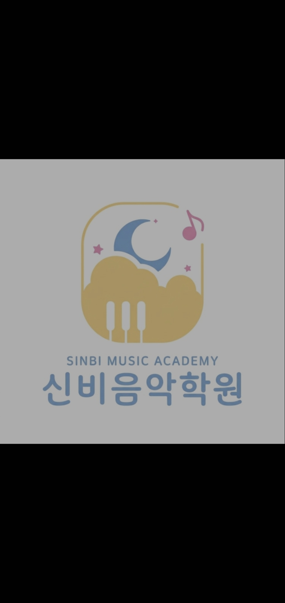 신비음악학원