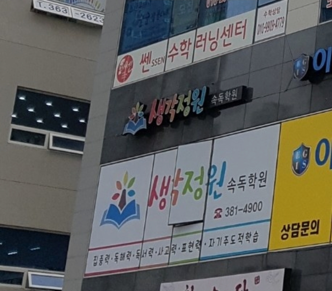 생각정원속독학원 가촌원