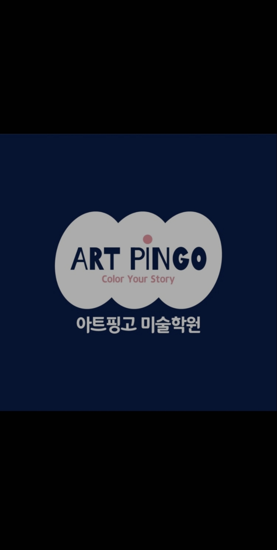 동대문아트핑고미술학원