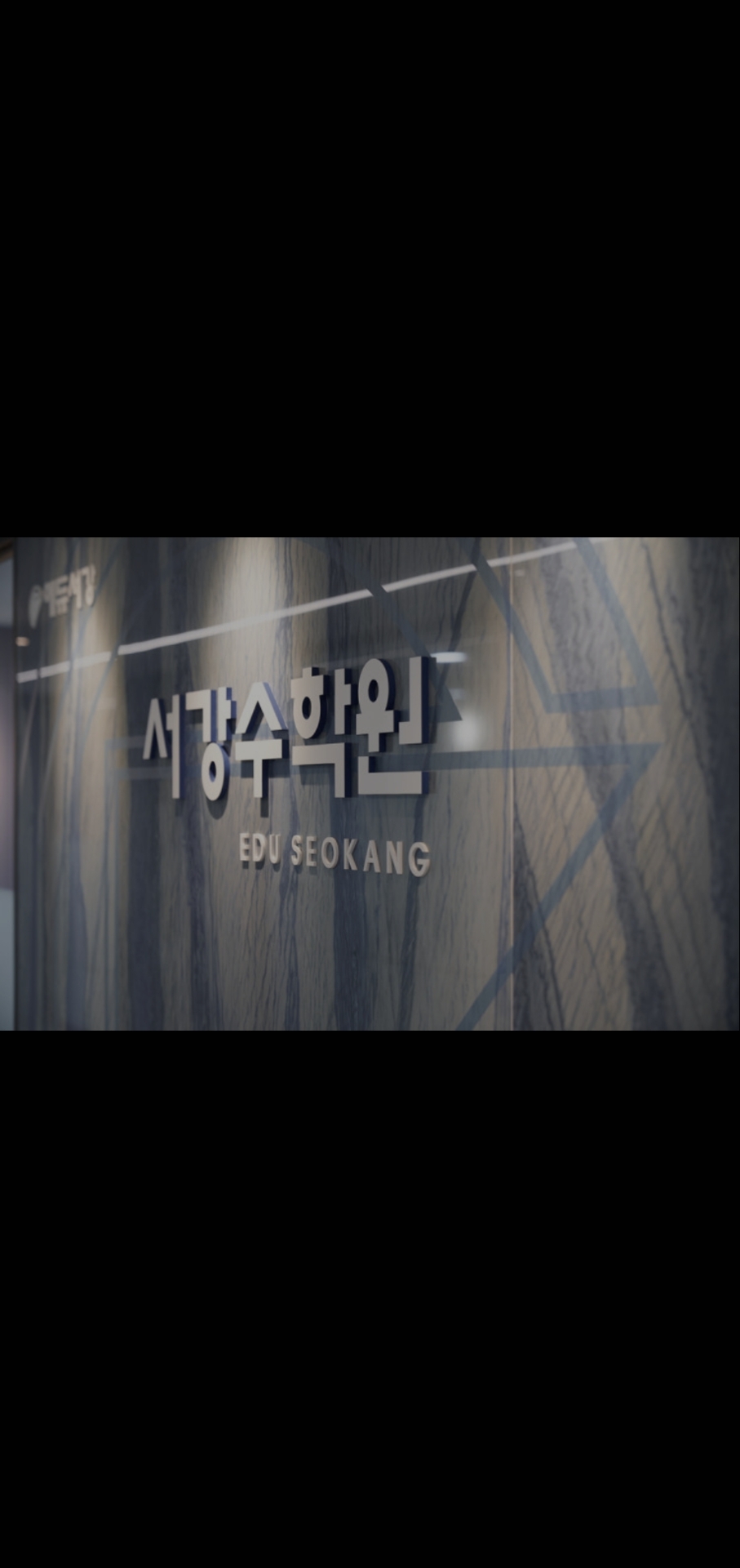 서강학원