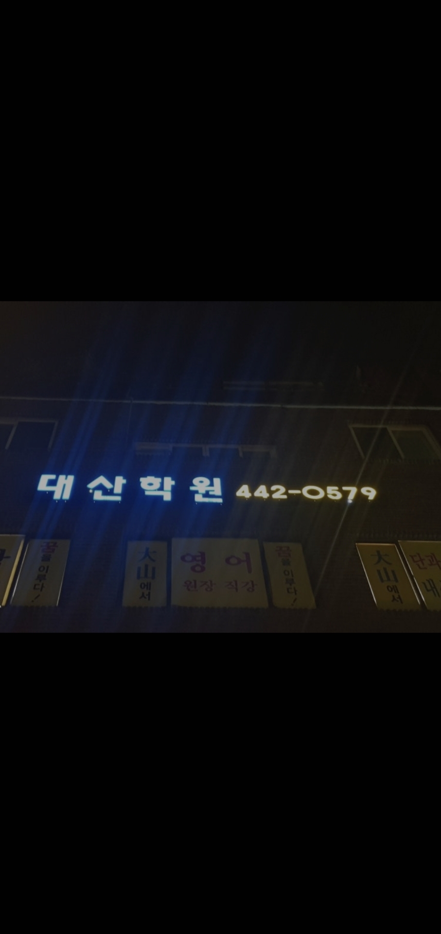 대산학원