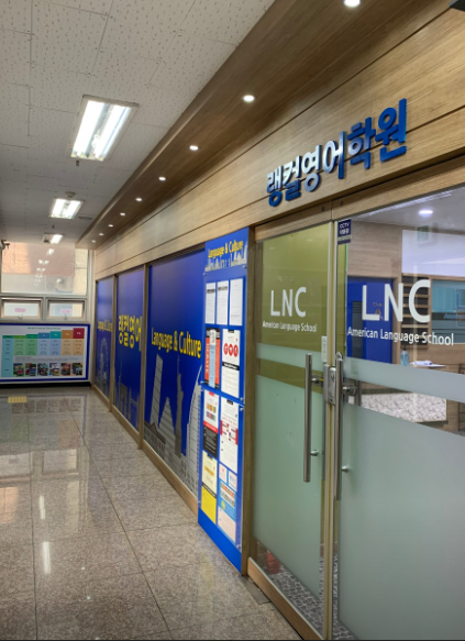 랭컬영어학원