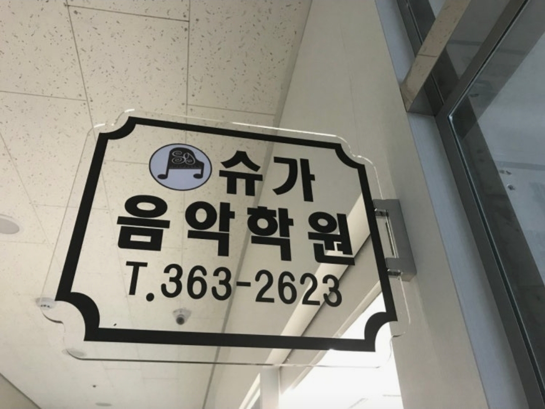슈가음악학원