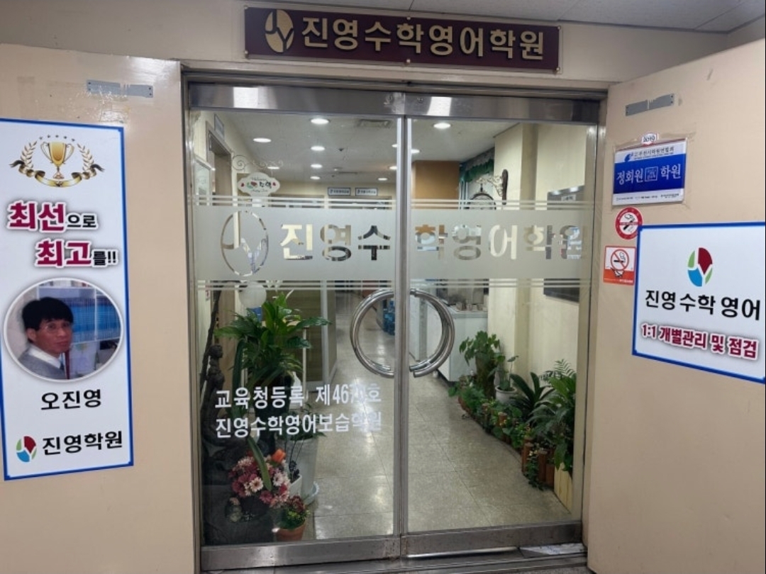 진영수학영어보습학원