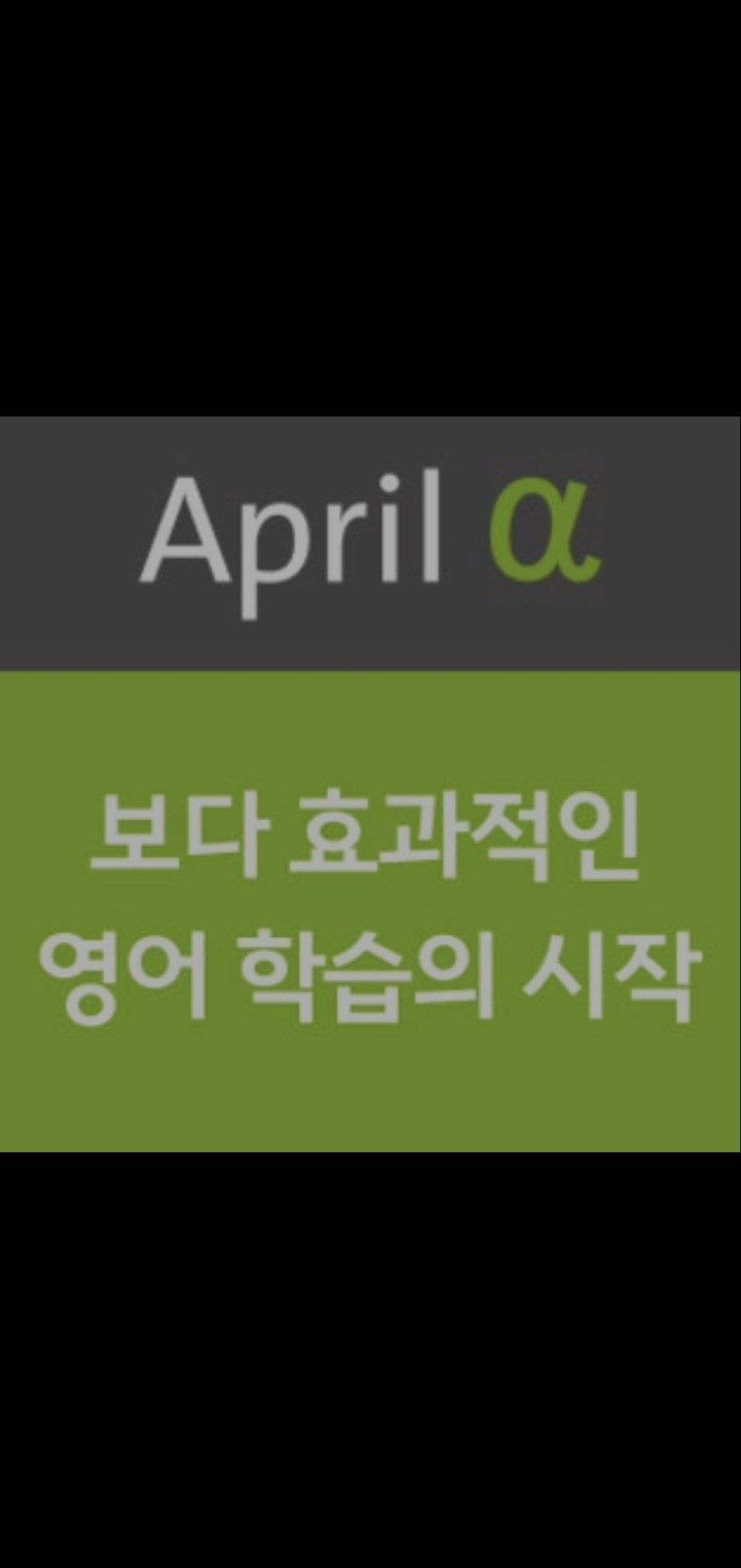 에이프릴어학원 올림픽캠퍼스