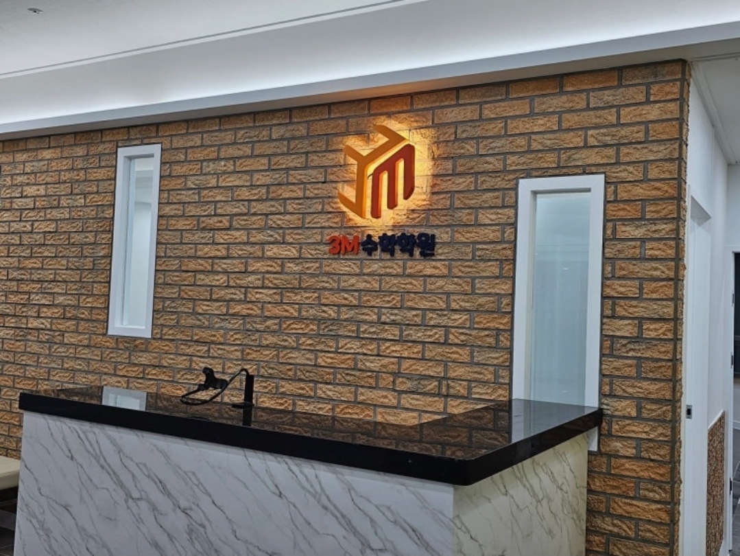 3M수학전문증산학원