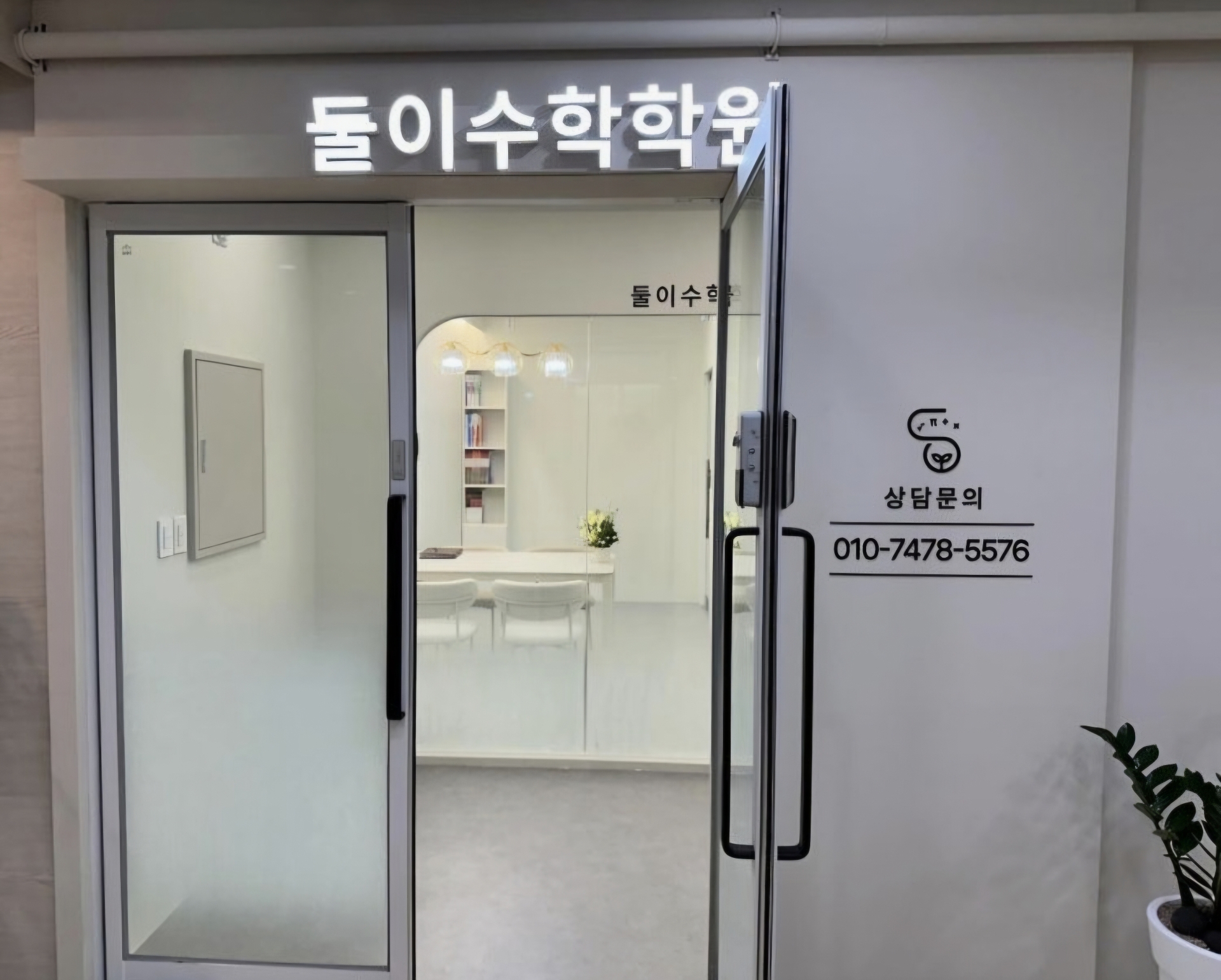 둘이수학학원