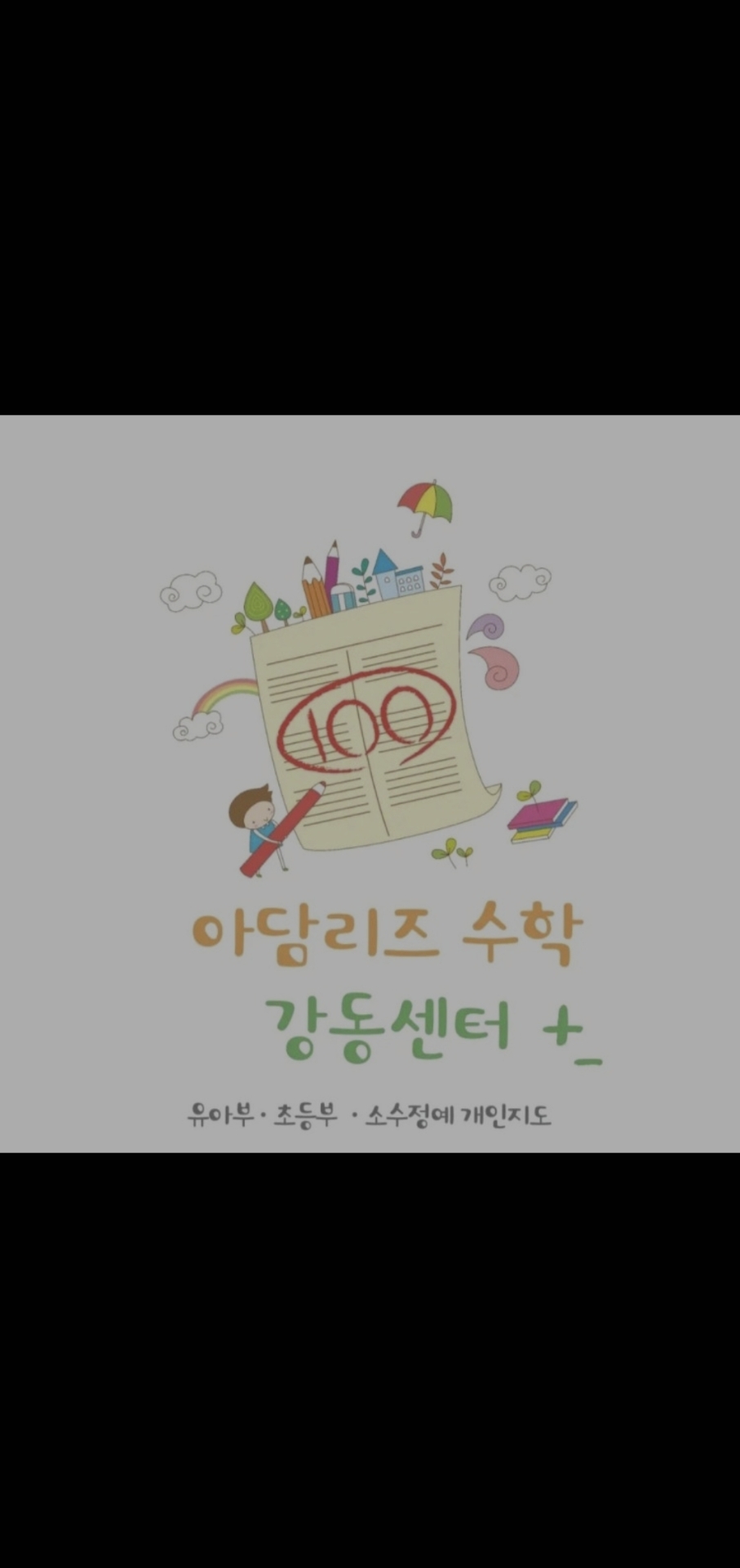아담리즈수학 강동센터