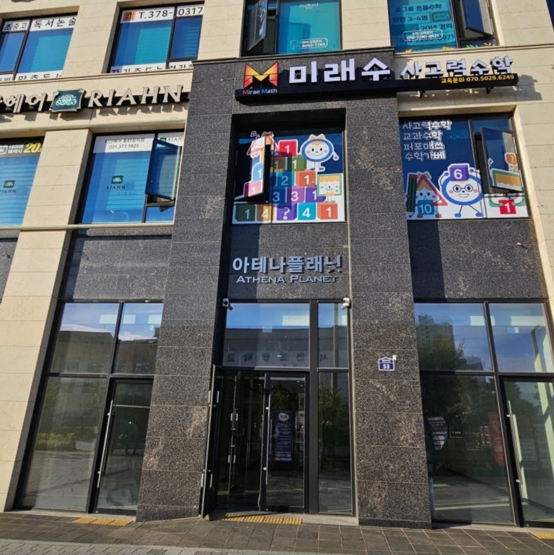 미래수사고력수학학원 2동탄점
