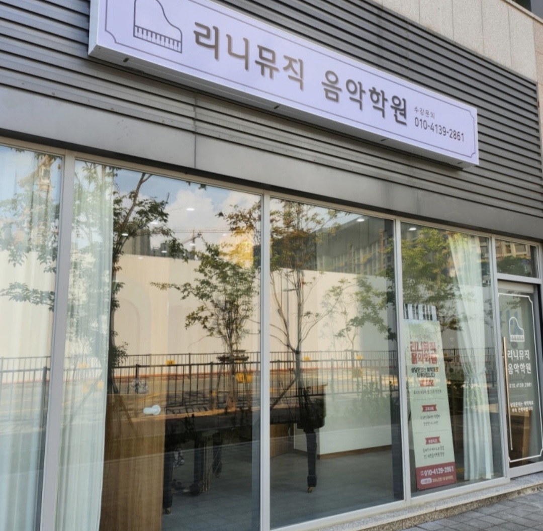 리니뮤직음악학원