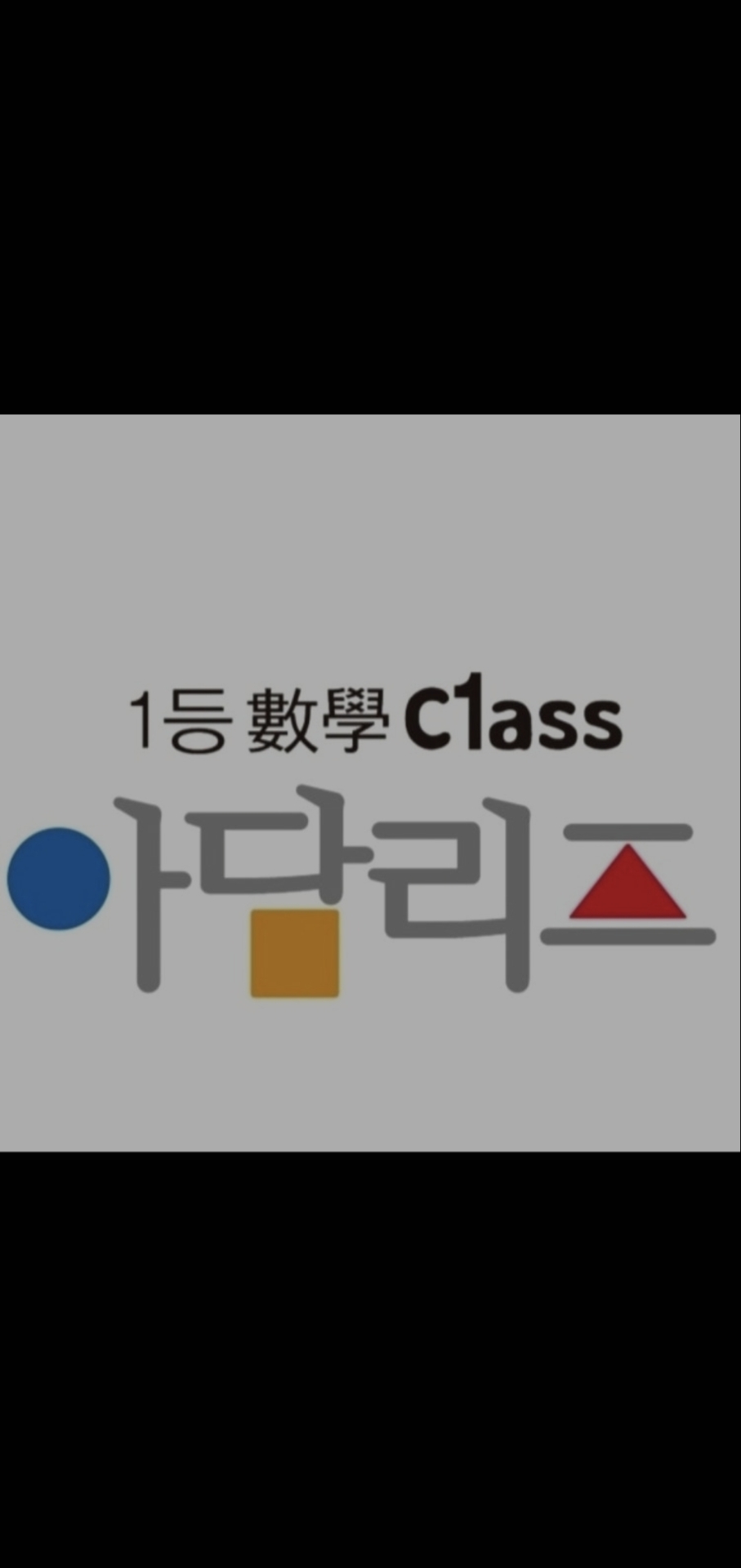 아담리즈수학 강동센터