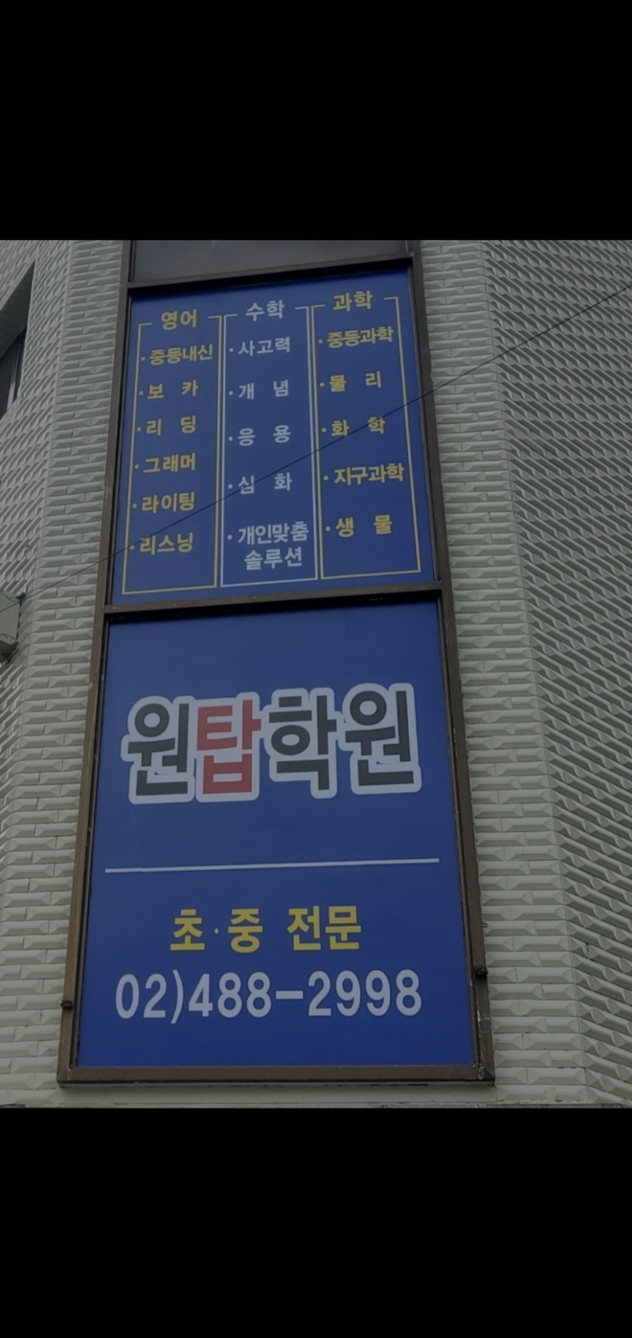 원탑학원