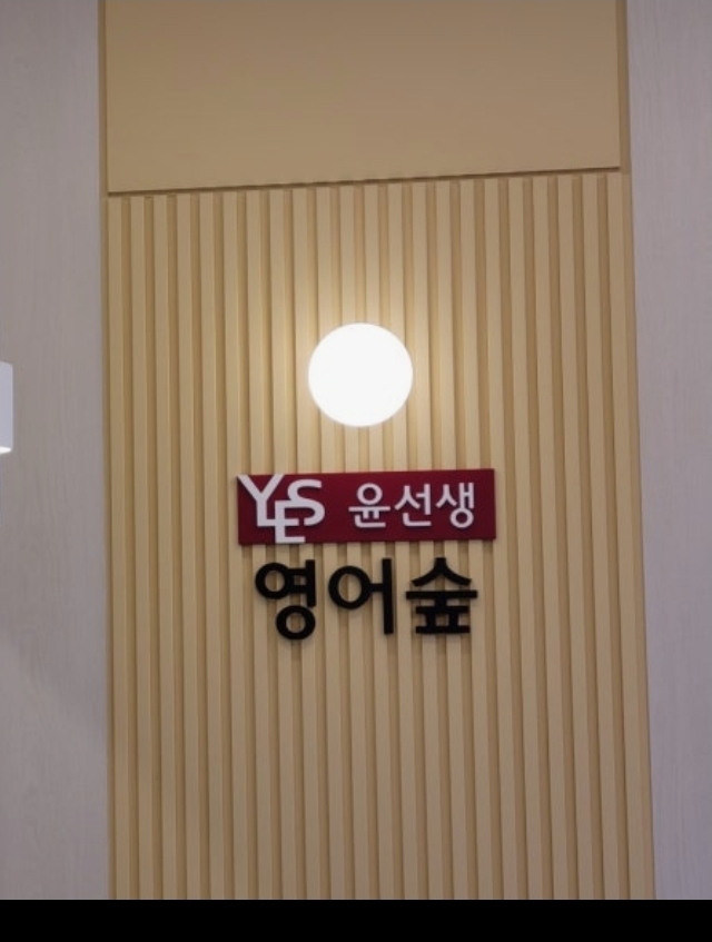 윤선생영어숲장현학원