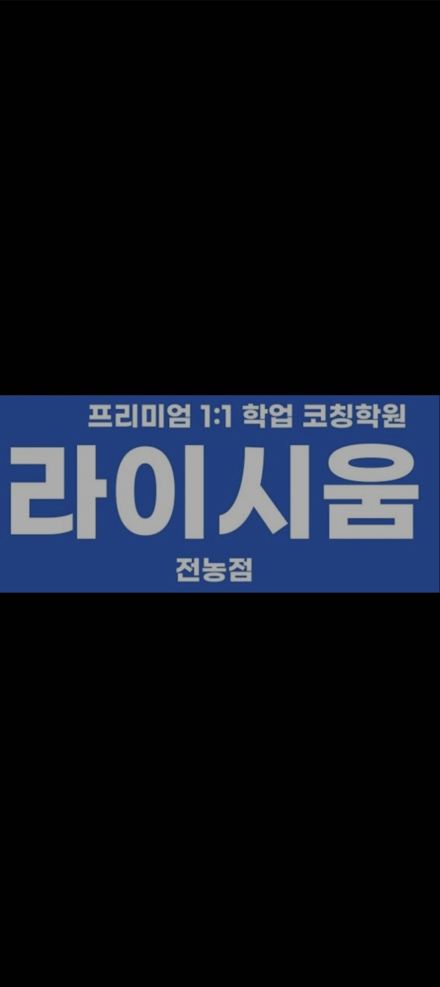 라이시움 학원
