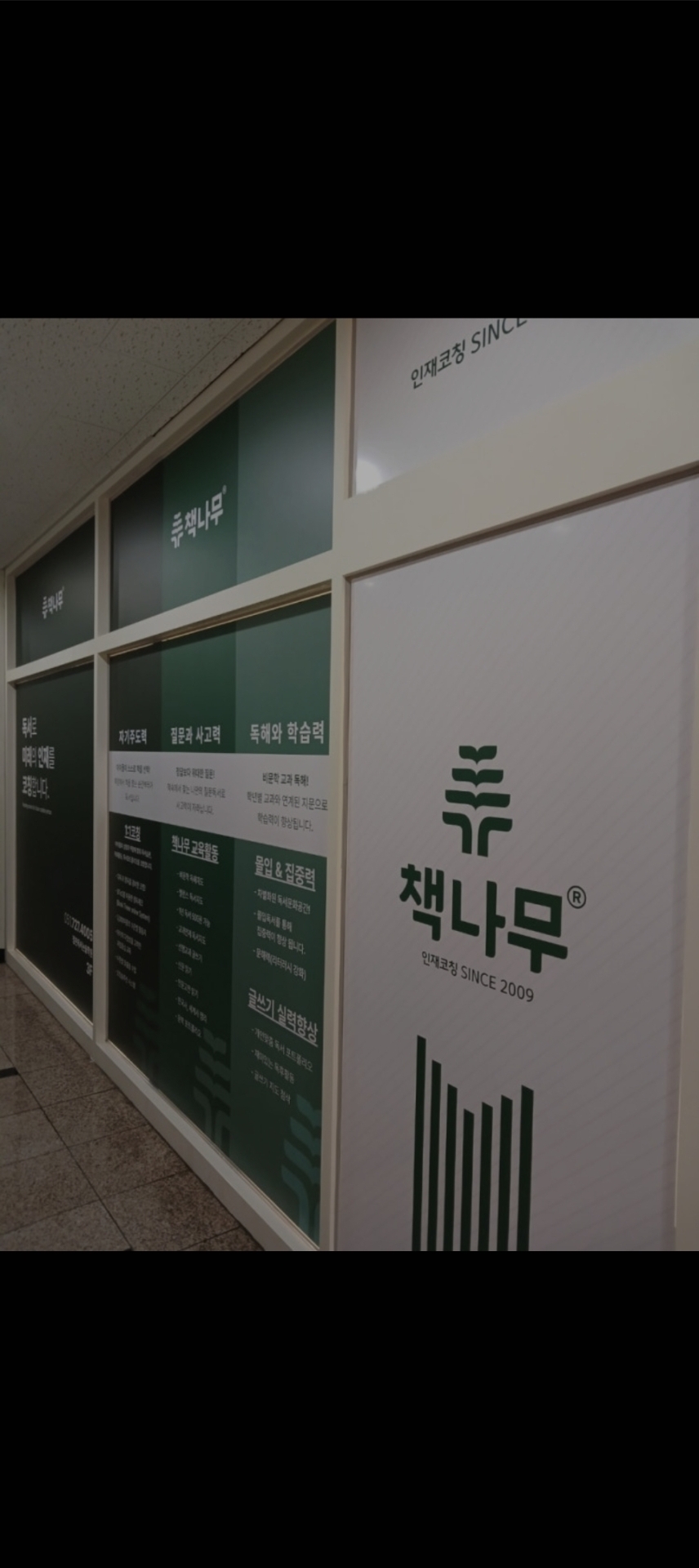 책나무정관독서논술학원