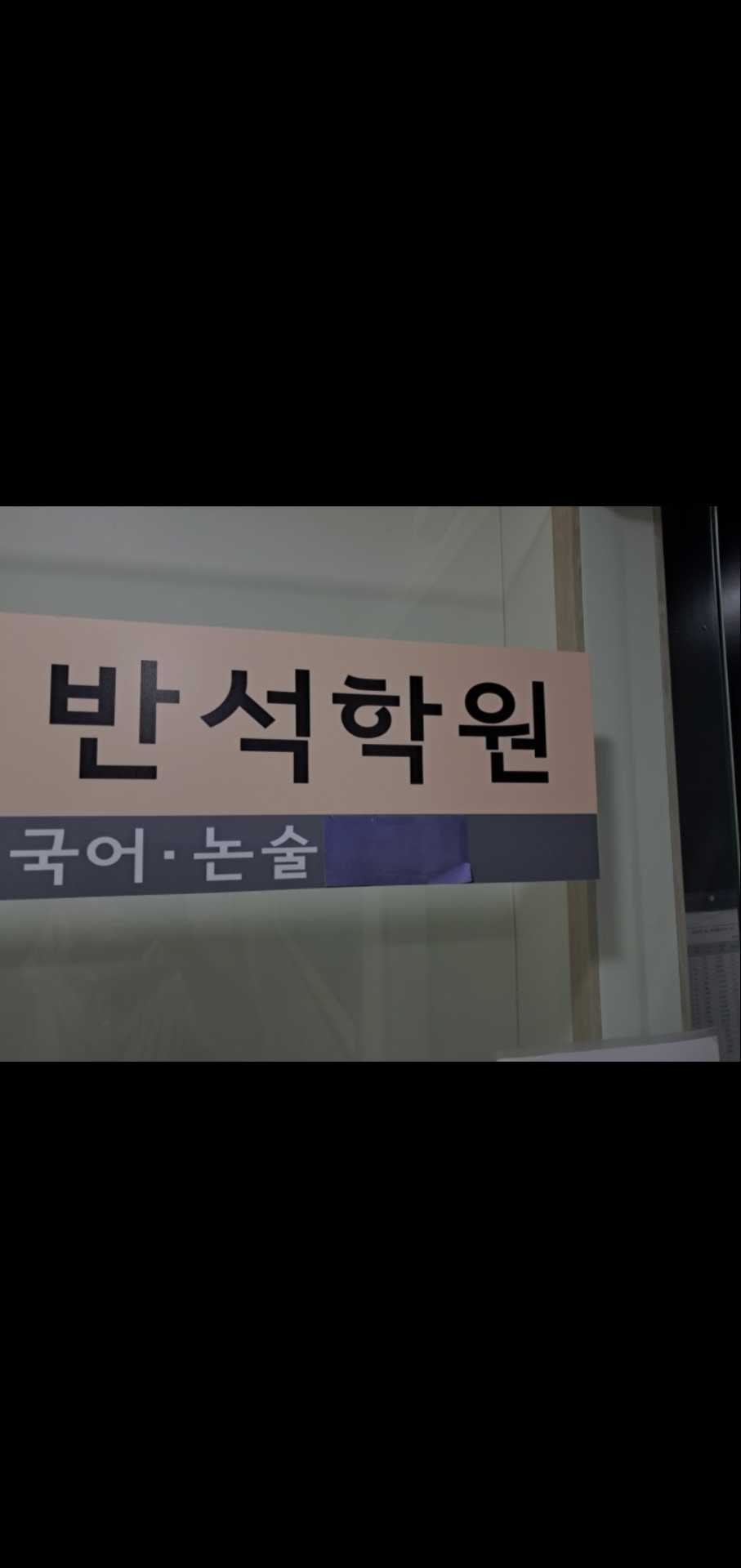 반석학원국어논술
