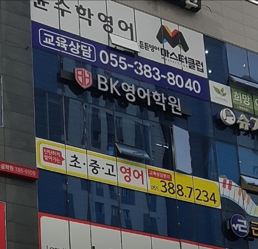BK영어학원