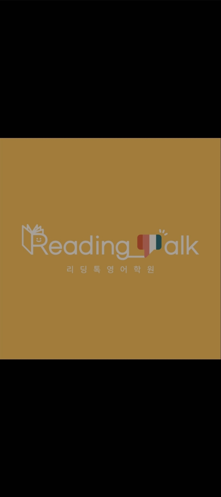 리딩톡영어학원