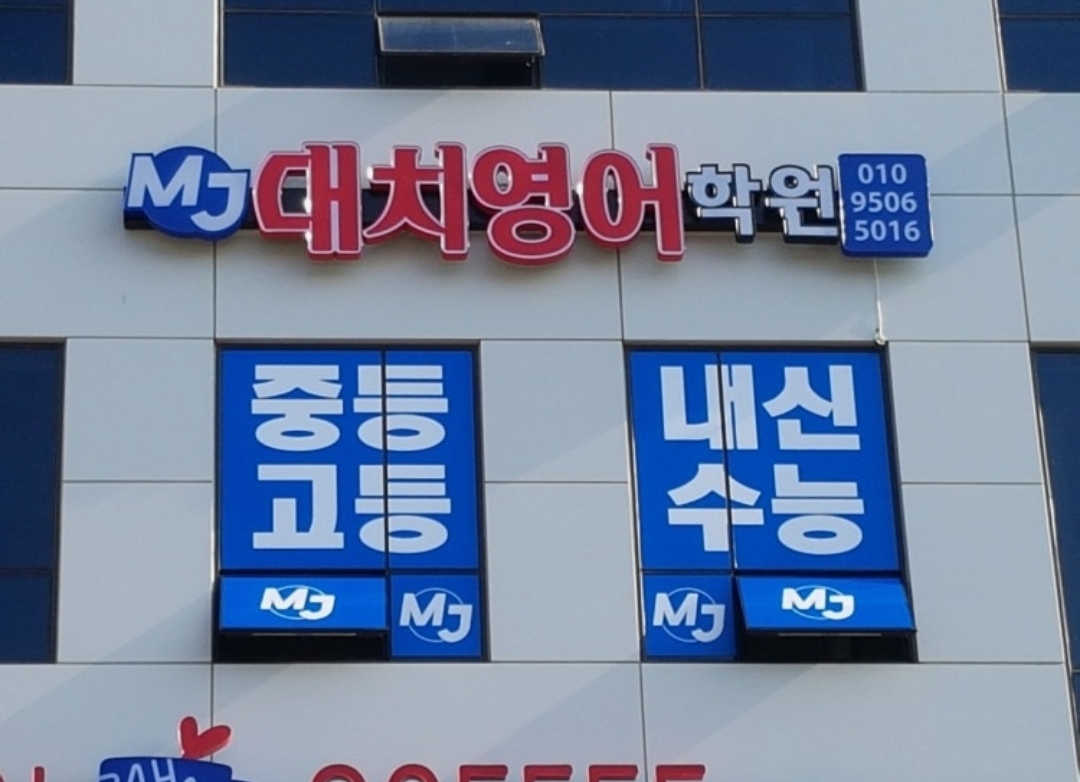 MJ대치영어학원