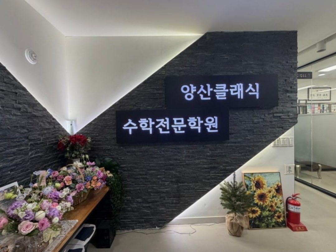 양산클래식수학전문학원