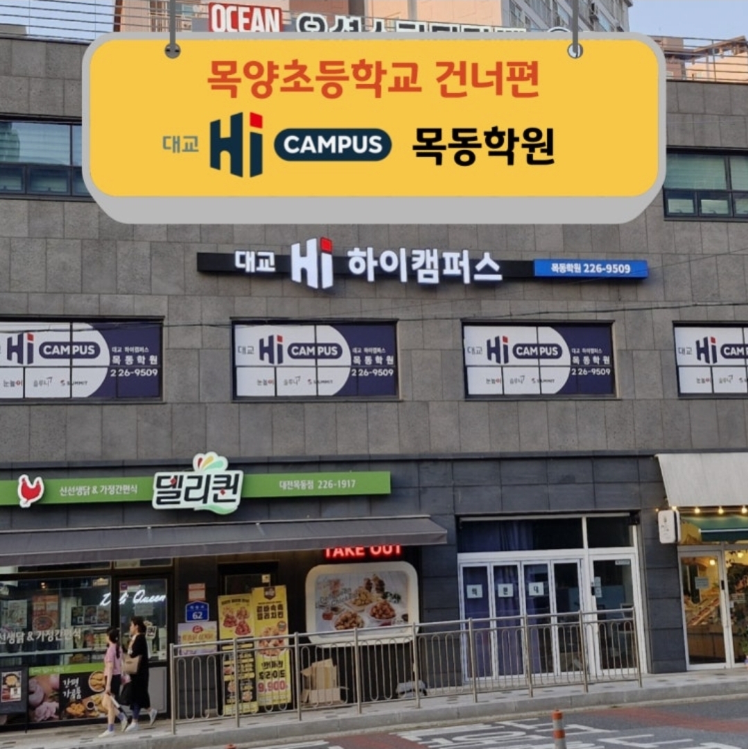 대교하이캠퍼스 목동학원