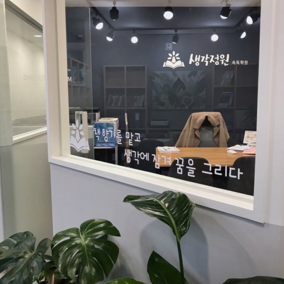 생각정원속독학원 가촌원