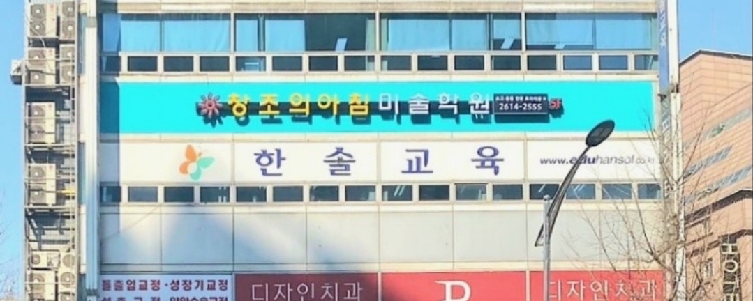 창조의아침미술학원 트리티움H캠퍼스