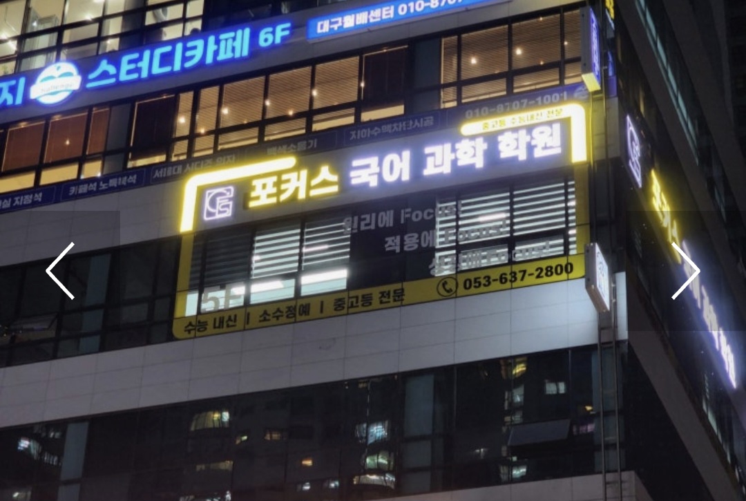 포커스국어과학학원