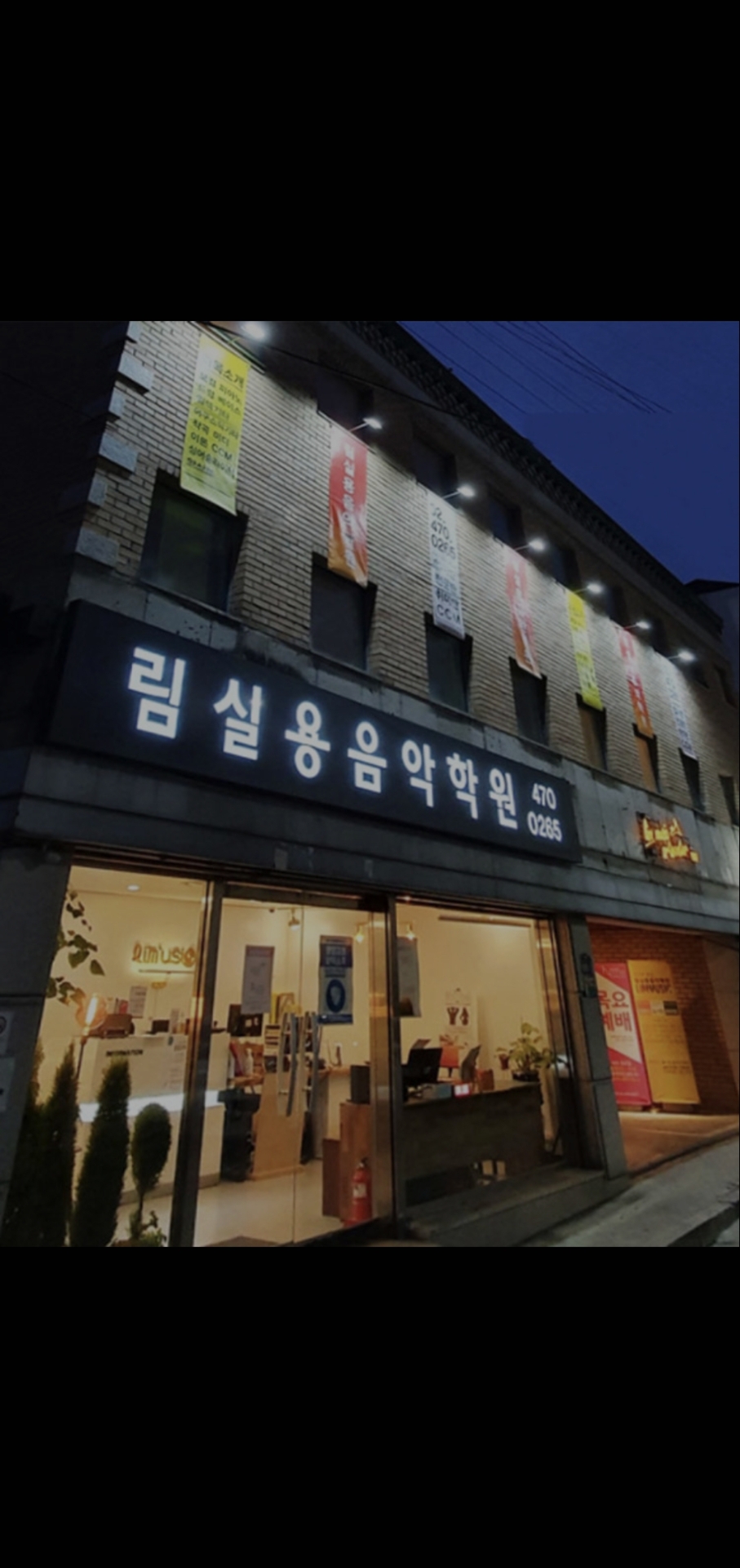 림실용음악학원