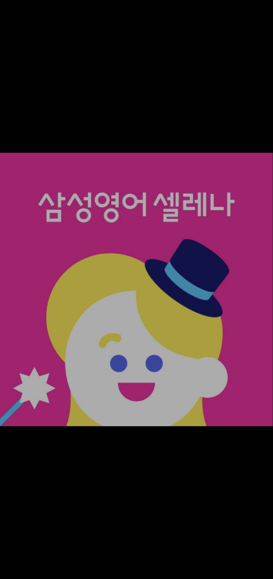 삼성영어셀레나 트윈클학원