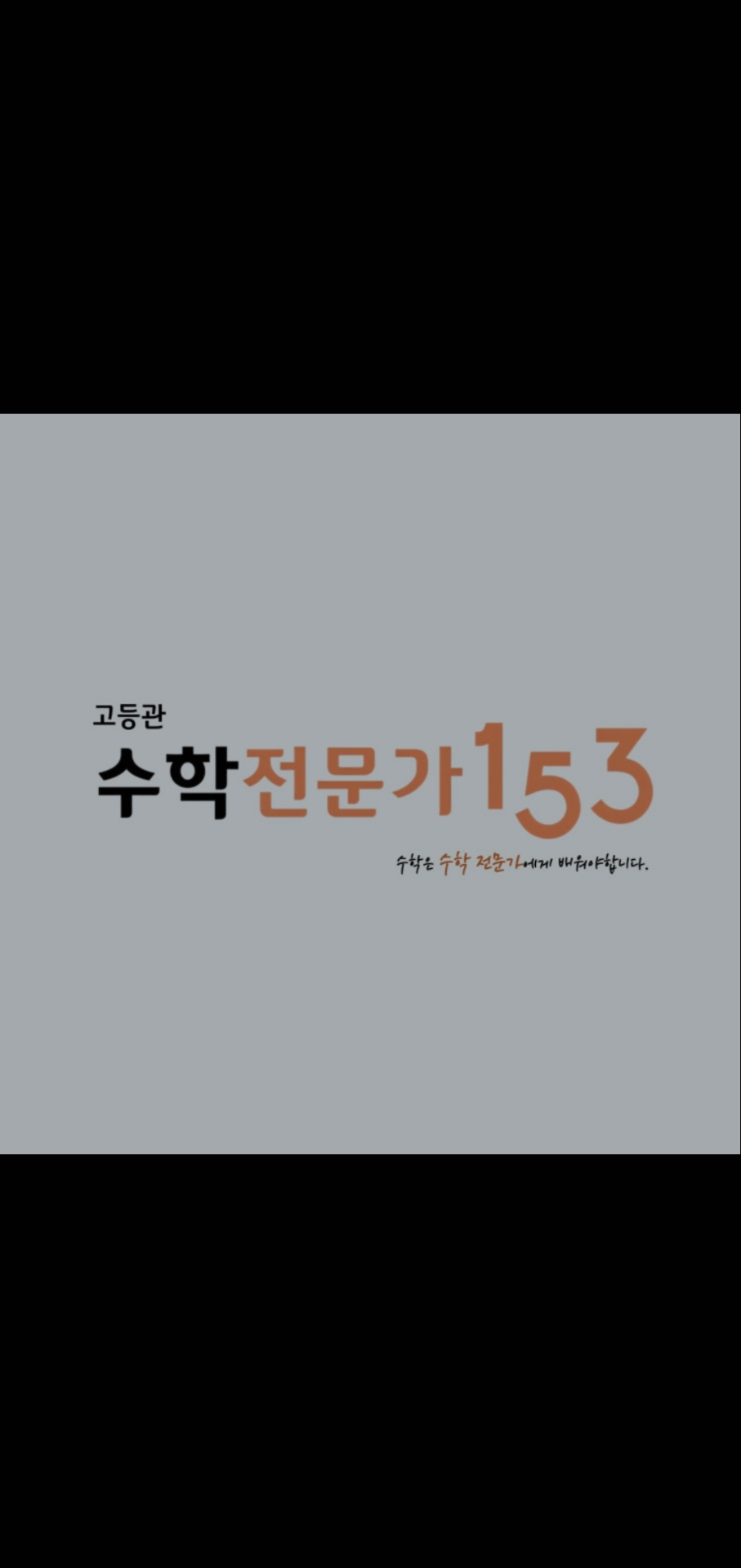 수학전문가153학원