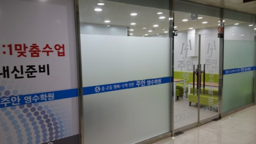 주안영수학원