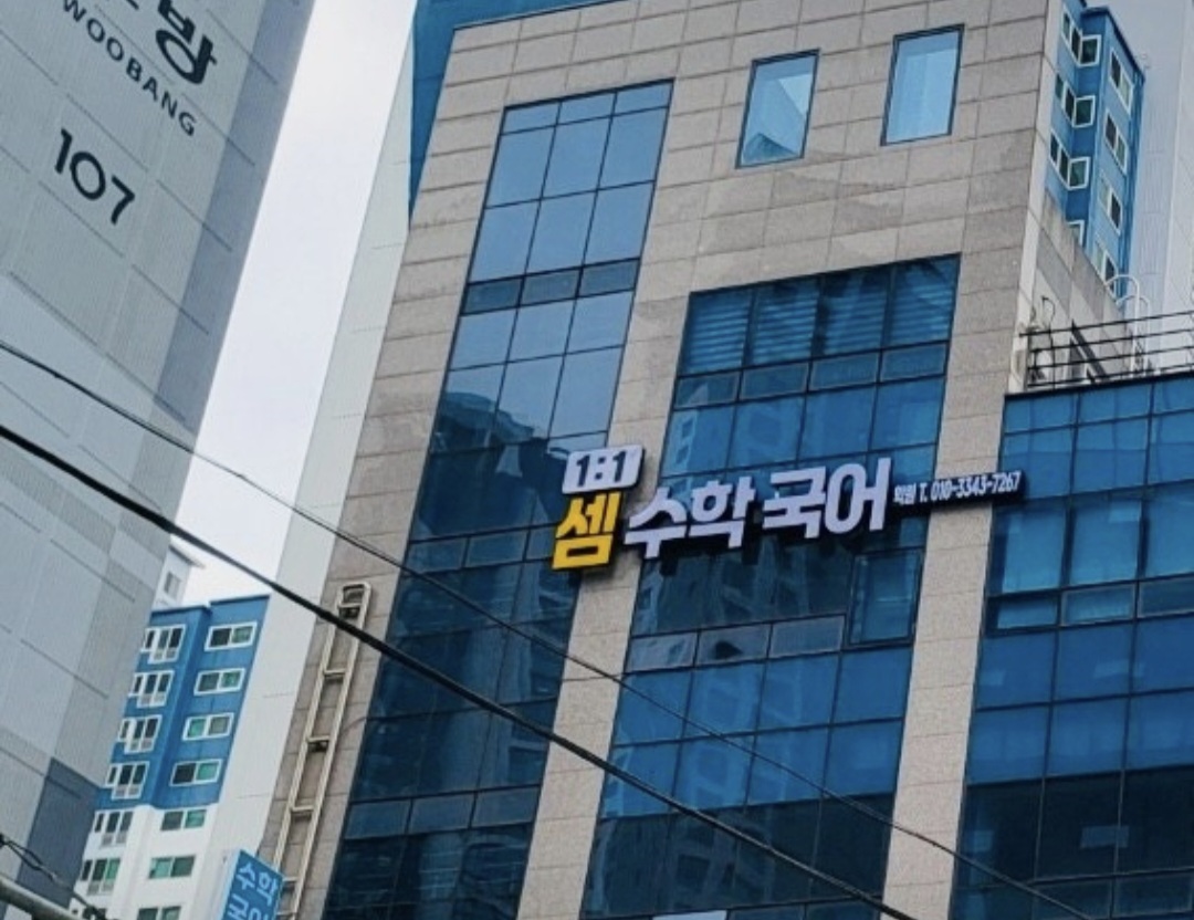 셈수학국어학원