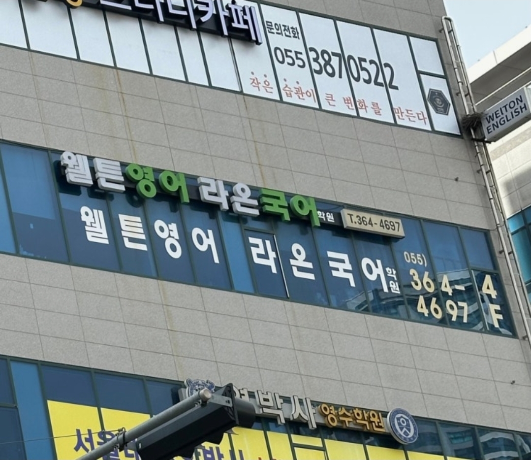 웰튼영어라온국어