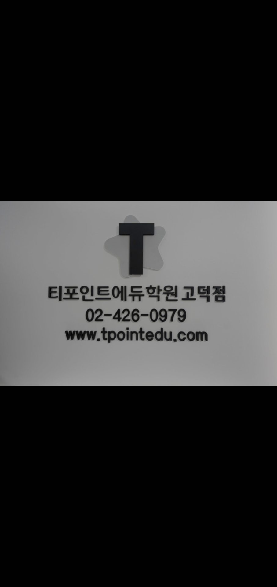티포인트에듀학원
