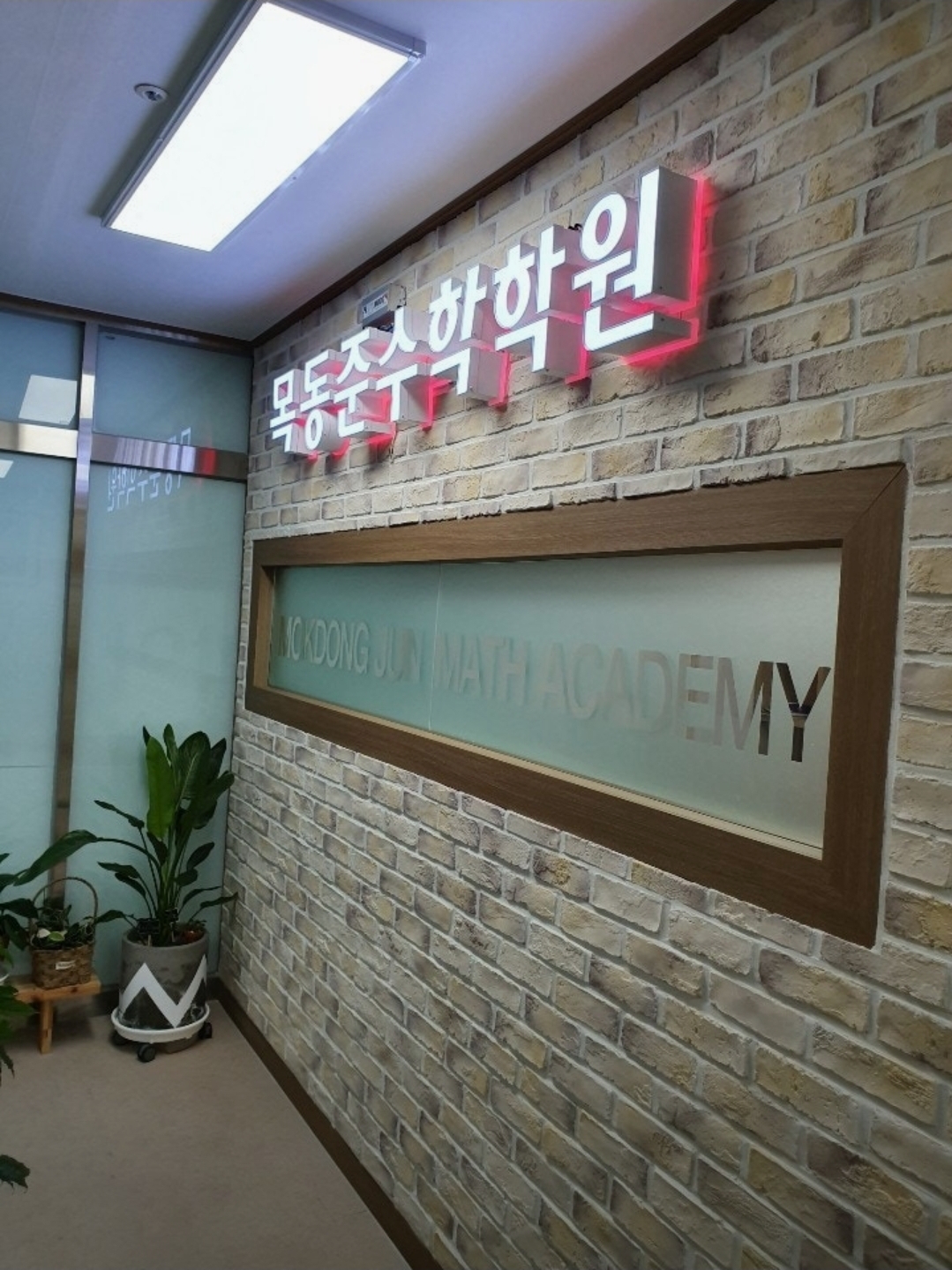 목동준수학학원