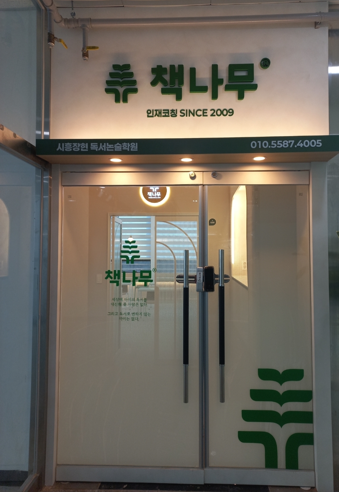 책나무 시흥장현점
