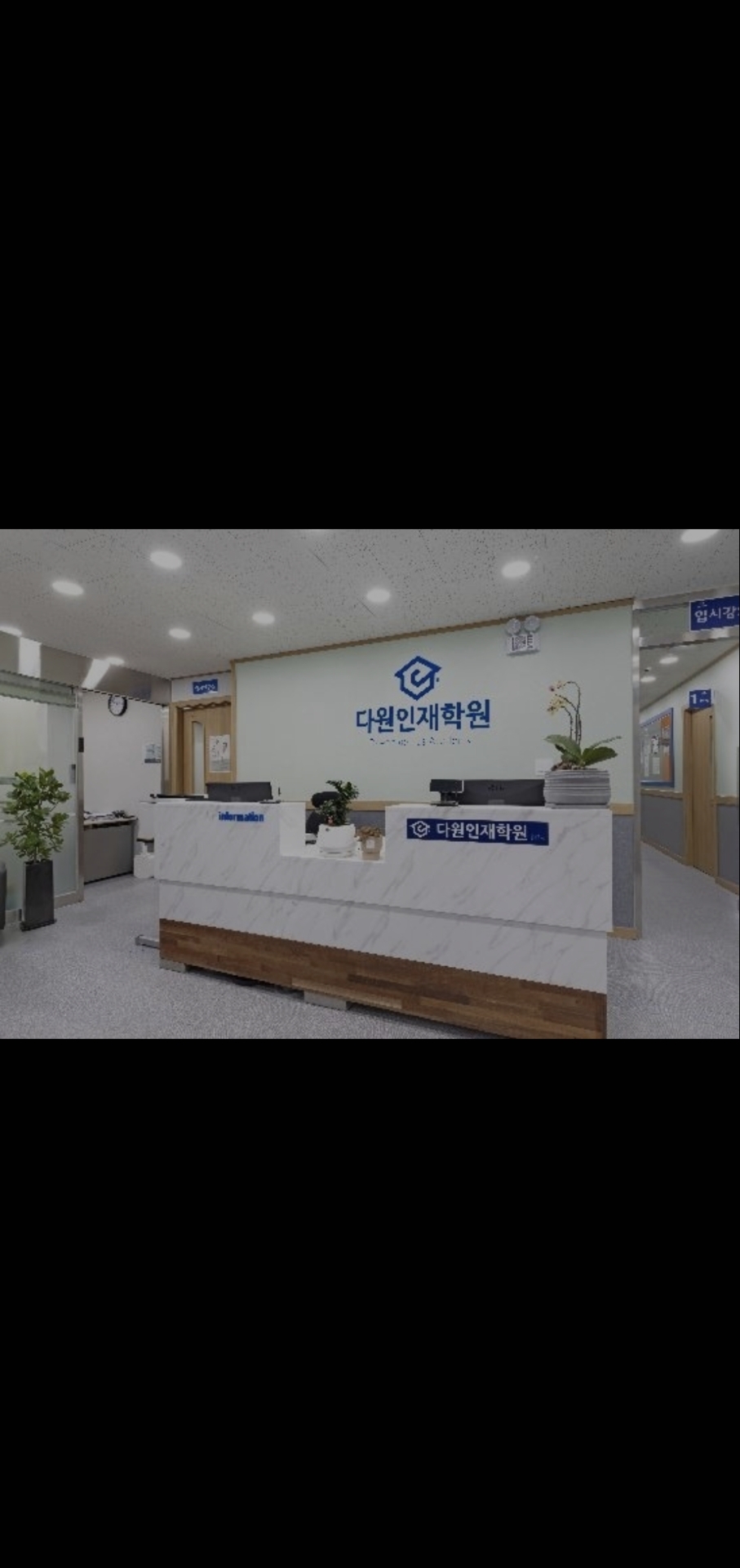 다원인재학원