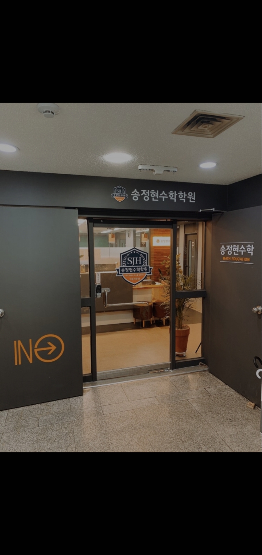 송정현수학학원