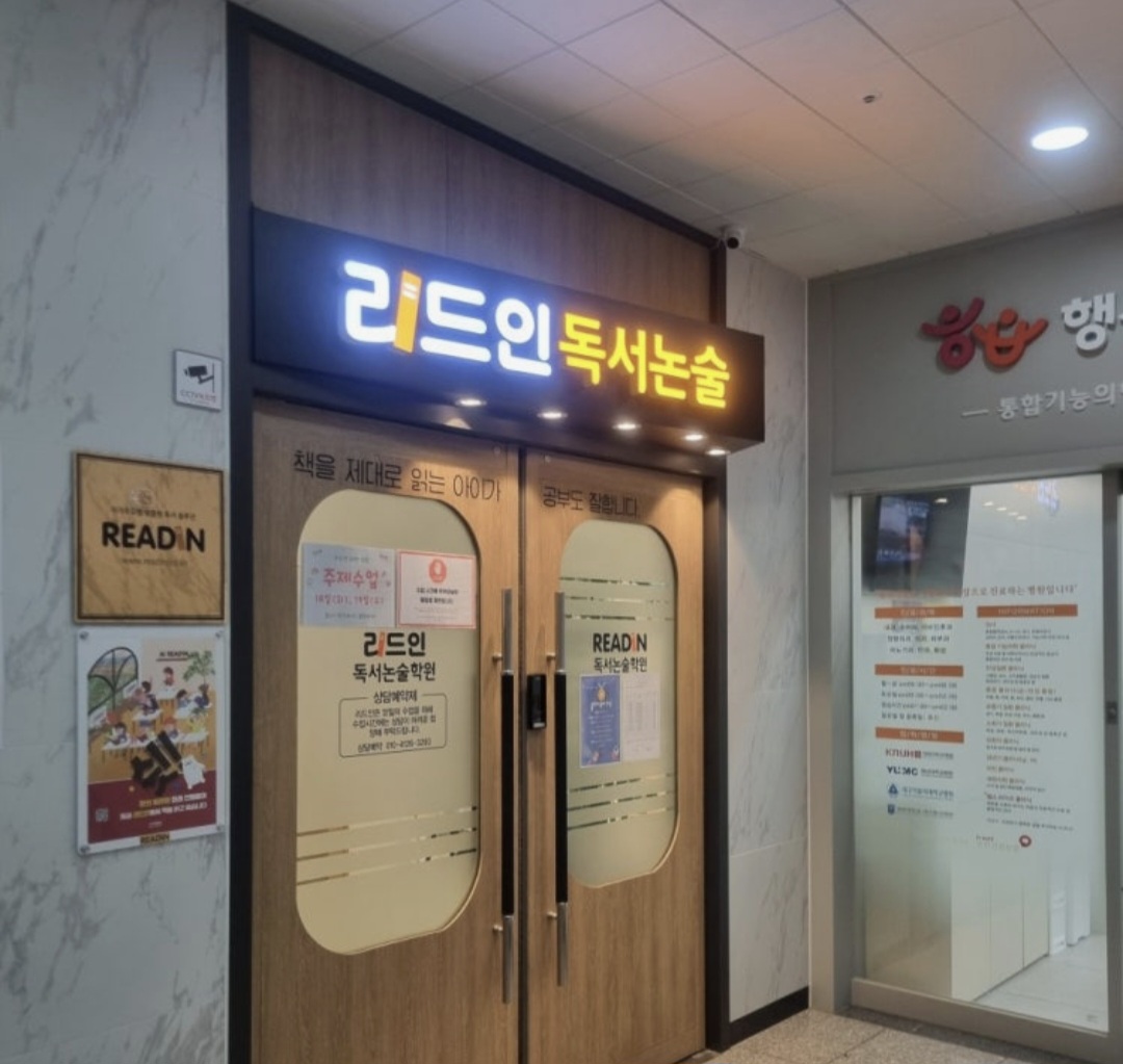 리드인 독서논술 대천 2점