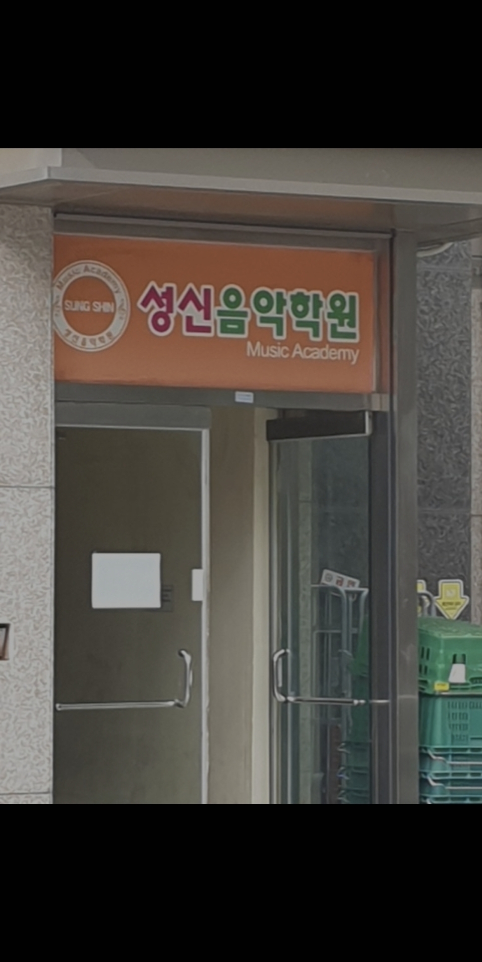 석수성신음악학원