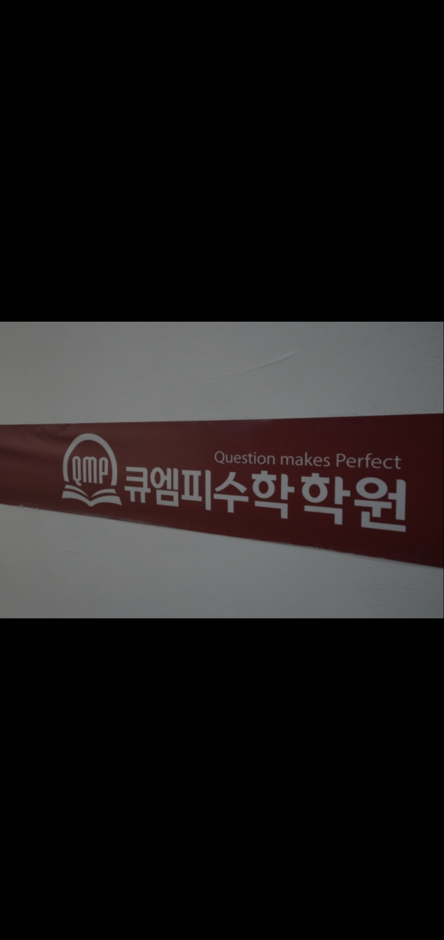 큐엠피수학학원