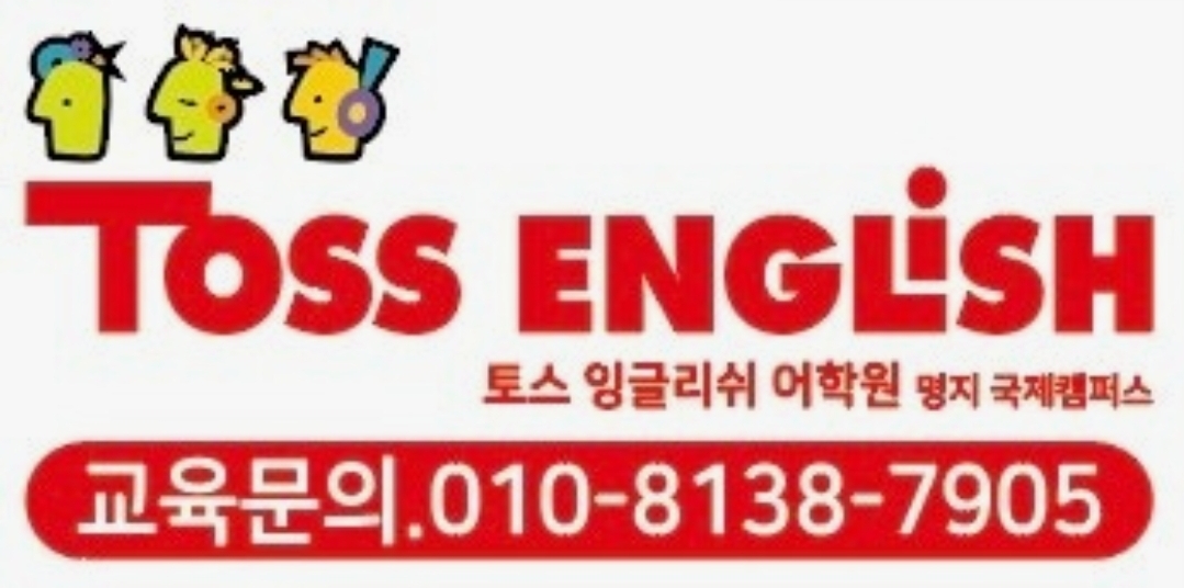 토스잉글리쉬어학원 명지국제캠퍼스