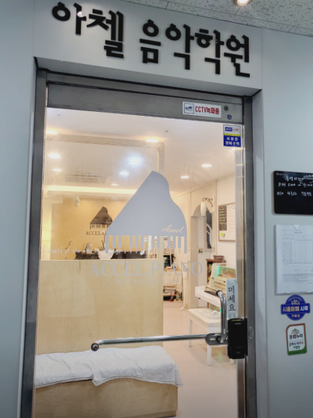 아첼음악학원