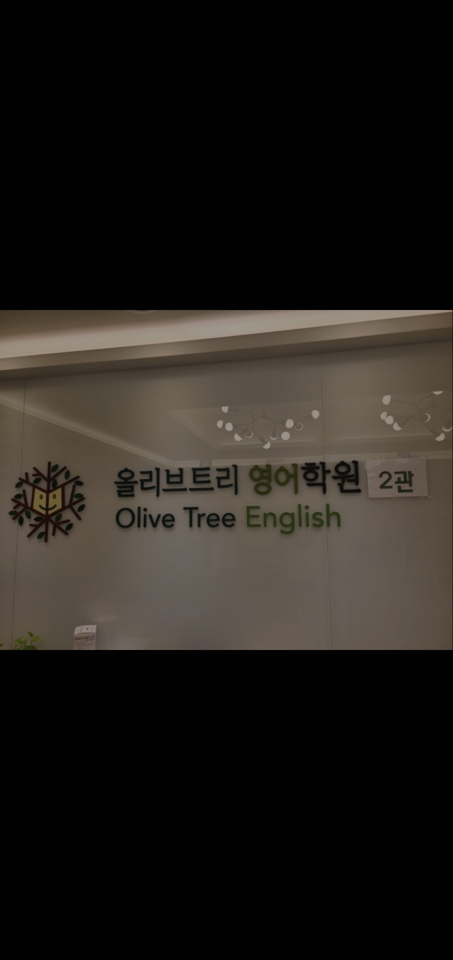 올리브트리영어학원