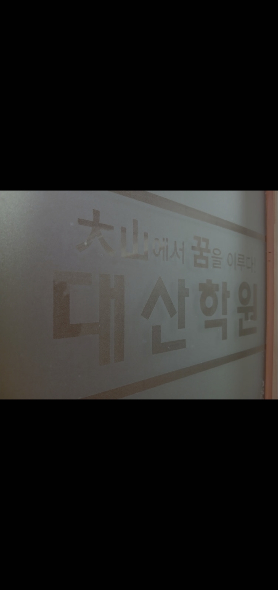 대산학원