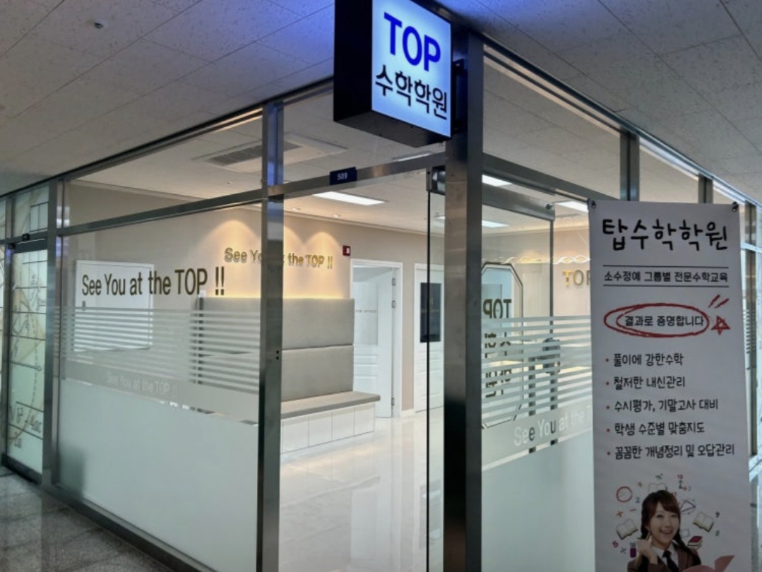 탑수학학원